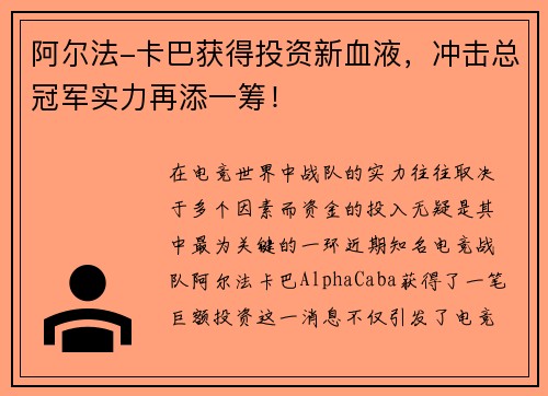 阿尔法-卡巴获得投资新血液，冲击总冠军实力再添一筹！