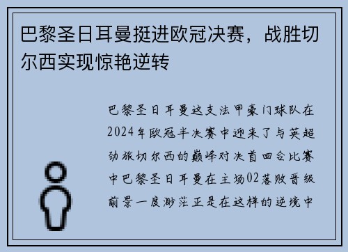 巴黎圣日耳曼挺进欧冠决赛，战胜切尔西实现惊艳逆转