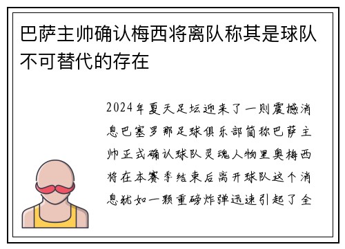 巴萨主帅确认梅西将离队称其是球队不可替代的存在