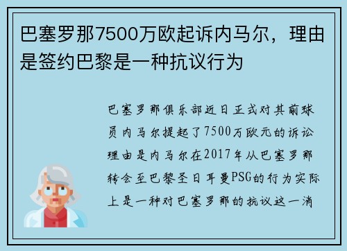 巴塞罗那7500万欧起诉内马尔，理由是签约巴黎是一种抗议行为