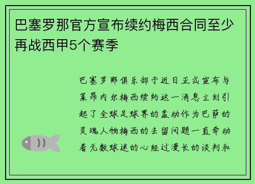 巴塞罗那官方宣布续约梅西合同至少再战西甲5个赛季