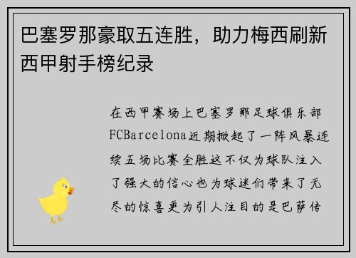 巴塞罗那豪取五连胜，助力梅西刷新西甲射手榜纪录