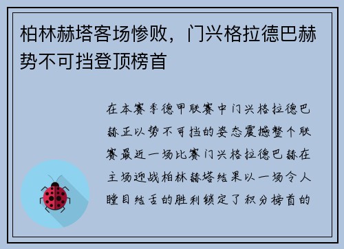 柏林赫塔客场惨败，门兴格拉德巴赫势不可挡登顶榜首