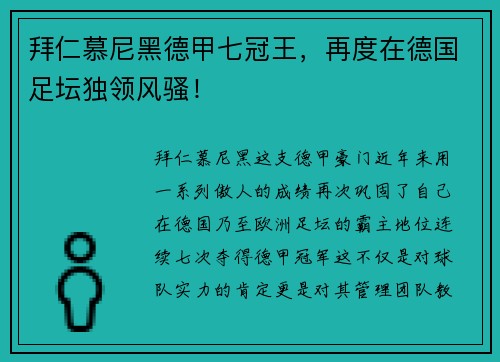 拜仁慕尼黑德甲七冠王，再度在德国足坛独领风骚！