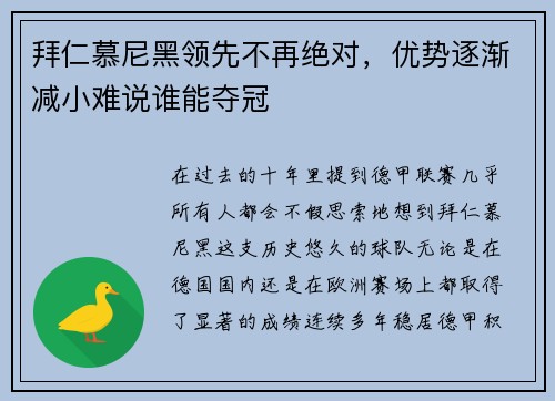 拜仁慕尼黑领先不再绝对，优势逐渐减小难说谁能夺冠