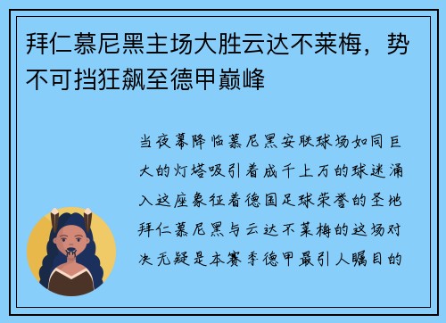 拜仁慕尼黑主场大胜云达不莱梅，势不可挡狂飙至德甲巅峰