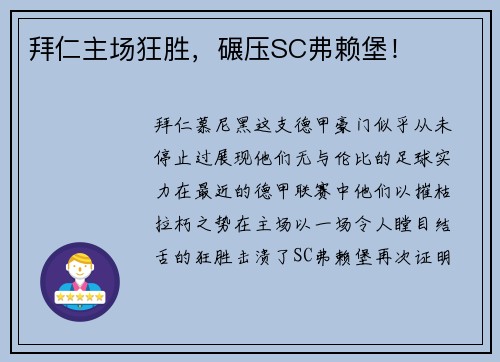拜仁主场狂胜，碾压SC弗赖堡！