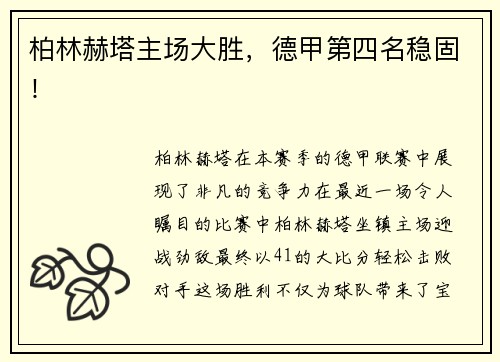 柏林赫塔主场大胜，德甲第四名稳固！