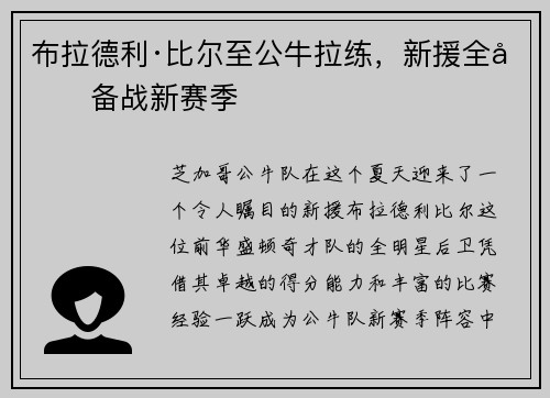 布拉德利·比尔至公牛拉练，新援全力备战新赛季