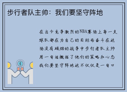 步行者队主帅：我们要坚守阵地