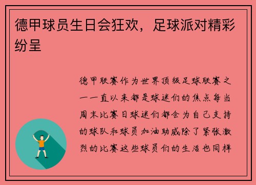 德甲球员生日会狂欢，足球派对精彩纷呈