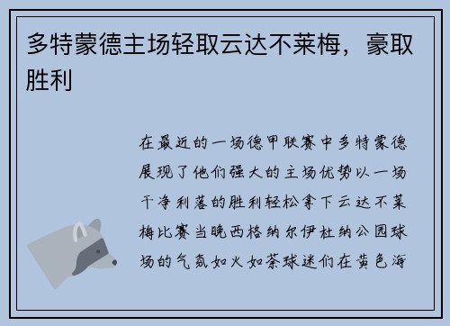 多特蒙德主场轻取云达不莱梅，豪取胜利