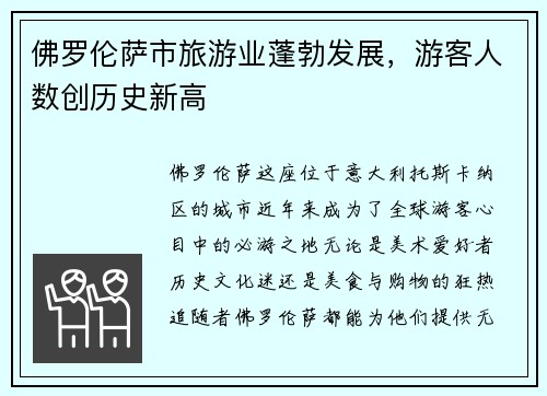 佛罗伦萨市旅游业蓬勃发展，游客人数创历史新高