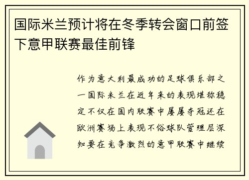 国际米兰预计将在冬季转会窗口前签下意甲联赛最佳前锋