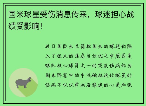 国米球星受伤消息传来，球迷担心战绩受影响！
