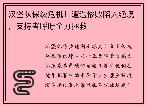 汉堡队保级危机！遭遇惨败陷入绝境，支持者呼吁全力拯救