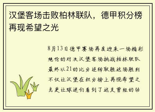 汉堡客场击败柏林联队，德甲积分榜再现希望之光
