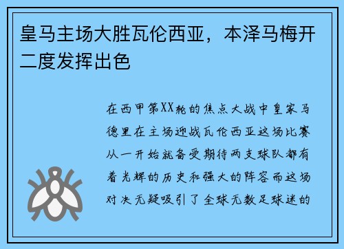 皇马主场大胜瓦伦西亚，本泽马梅开二度发挥出色