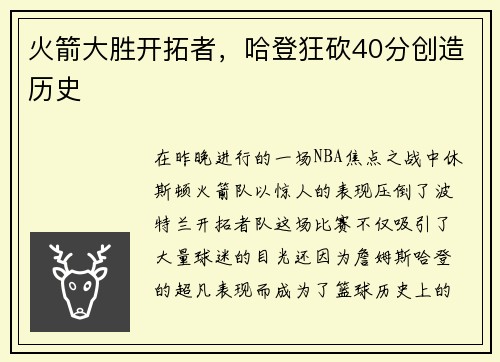 火箭大胜开拓者，哈登狂砍40分创造历史