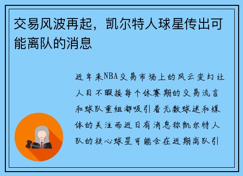 交易风波再起，凯尔特人球星传出可能离队的消息