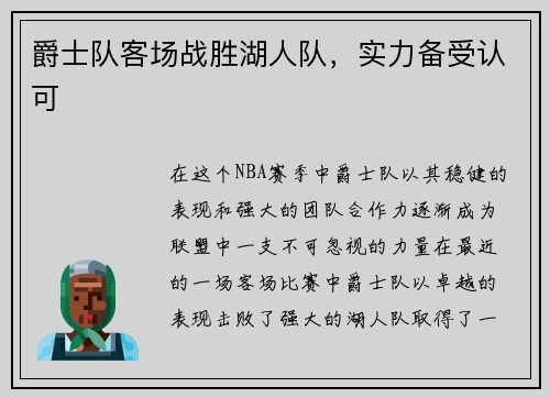 爵士队客场战胜湖人队，实力备受认可