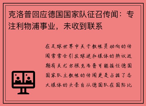 克洛普回应德国国家队征召传闻：专注利物浦事业，未收到联系