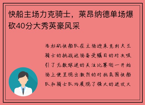 快船主场力克骑士，莱昂纳德单场爆砍40分大秀英豪风采