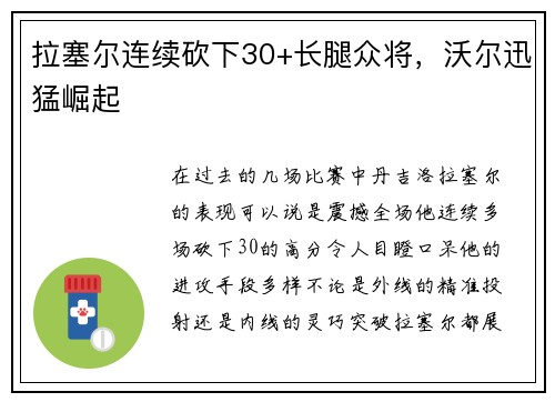 拉塞尔连续砍下30+长腿众将，沃尔迅猛崛起