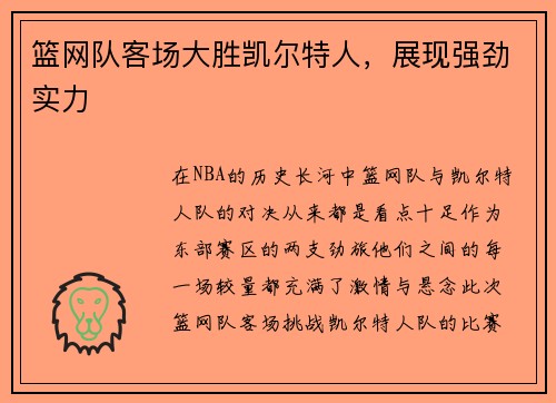 篮网队客场大胜凯尔特人，展现强劲实力