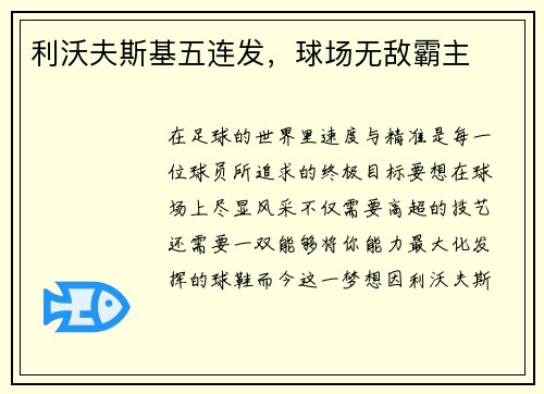 利沃夫斯基五连发，球场无敌霸主