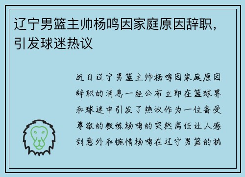辽宁男篮主帅杨鸣因家庭原因辞职，引发球迷热议