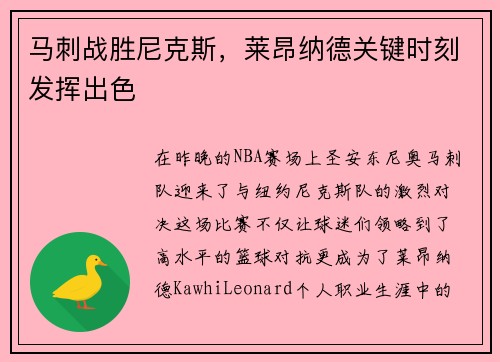 马刺战胜尼克斯，莱昂纳德关键时刻发挥出色