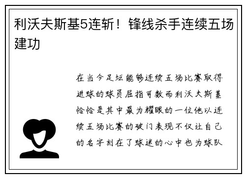 利沃夫斯基5连斩！锋线杀手连续五场建功