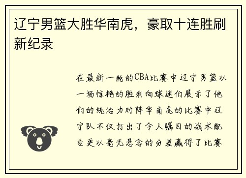 辽宁男篮大胜华南虎，豪取十连胜刷新纪录