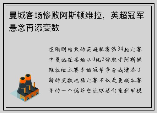 曼城客场惨败阿斯顿维拉，英超冠军悬念再添变数