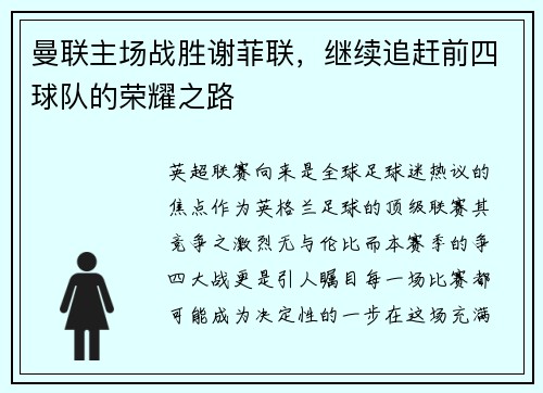 曼联主场战胜谢菲联，继续追赶前四球队的荣耀之路