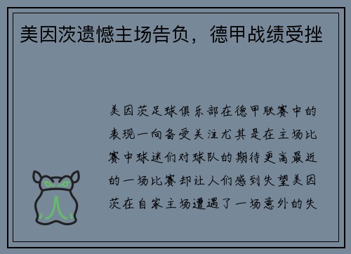 美因茨遗憾主场告负，德甲战绩受挫