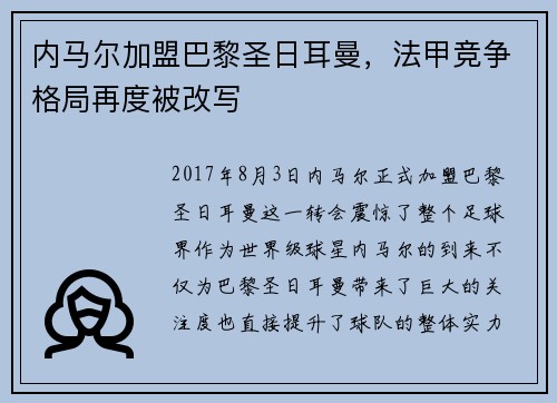 内马尔加盟巴黎圣日耳曼，法甲竞争格局再度被改写