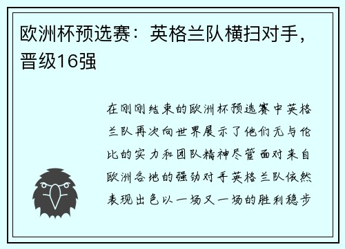 欧洲杯预选赛：英格兰队横扫对手，晋级16强
