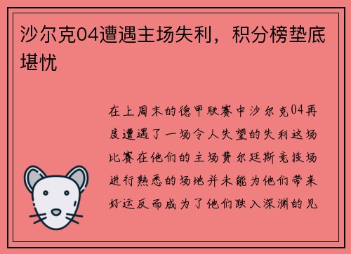 沙尔克04遭遇主场失利，积分榜垫底堪忧