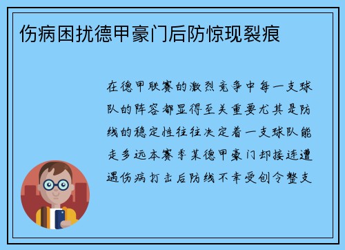 伤病困扰德甲豪门后防惊现裂痕