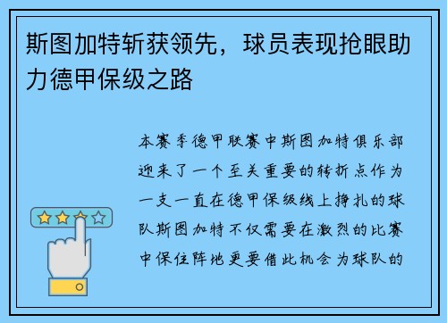 斯图加特斩获领先，球员表现抢眼助力德甲保级之路