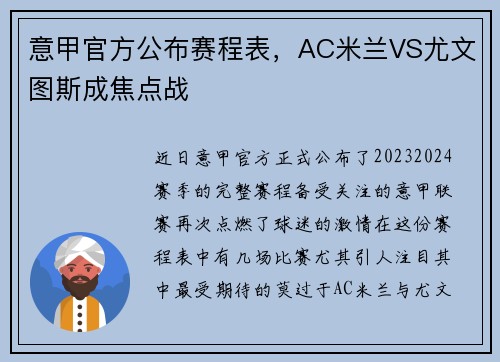 意甲官方公布赛程表，AC米兰VS尤文图斯成焦点战