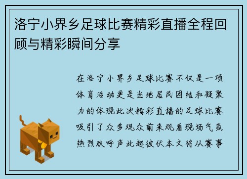 洛宁小界乡足球比赛精彩直播全程回顾与精彩瞬间分享