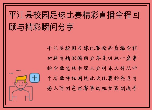 平江县校园足球比赛精彩直播全程回顾与精彩瞬间分享