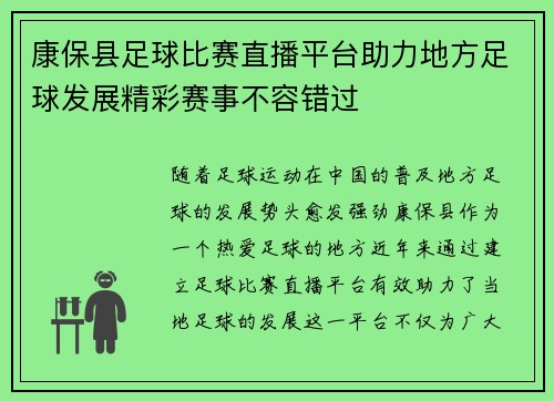 康保县足球比赛直播平台助力地方足球发展精彩赛事不容错过