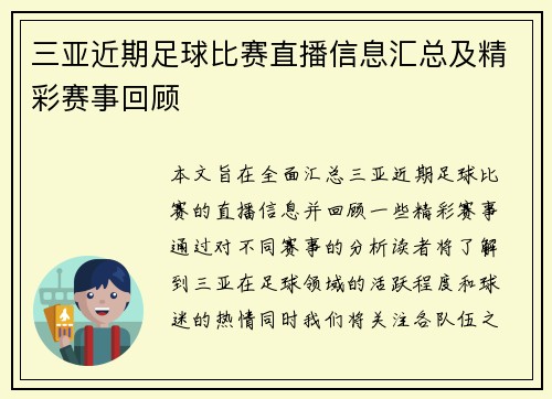 三亚近期足球比赛直播信息汇总及精彩赛事回顾