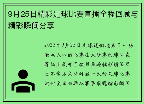 9月25日精彩足球比赛直播全程回顾与精彩瞬间分享