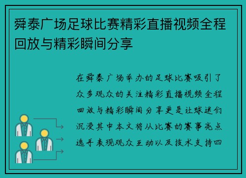 舜泰广场足球比赛精彩直播视频全程回放与精彩瞬间分享