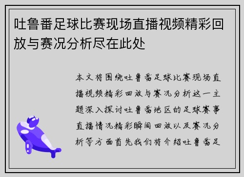 吐鲁番足球比赛现场直播视频精彩回放与赛况分析尽在此处